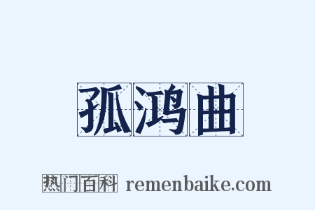 孤鸿曲是什么意思的图片